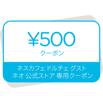ネスカフェ ドルチェ グスト ネオ 500円クーポン