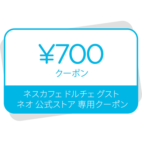 ネスカフェ ドルチェ グスト ネオ 700円クーポン画像
