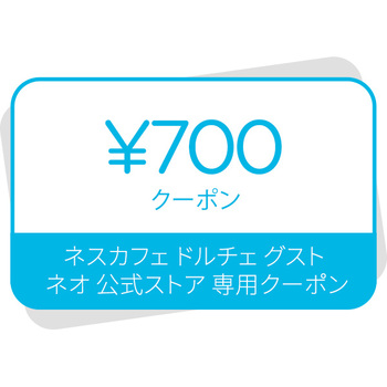 ネスカフェ ドルチェ グスト ネオ 700円クーポン