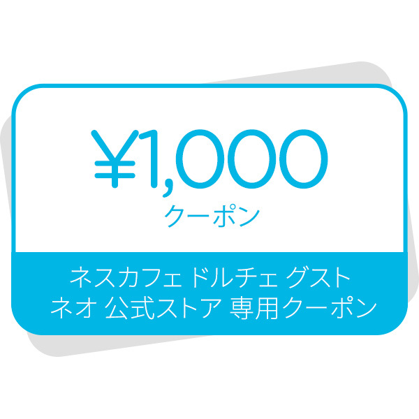 ネスカフェ ドルチェ グスト ネオ 1000円クーポン画像