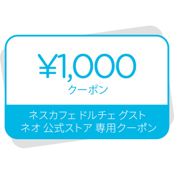 ネスカフェ ドルチェ グスト ネオ 1000円クーポン
