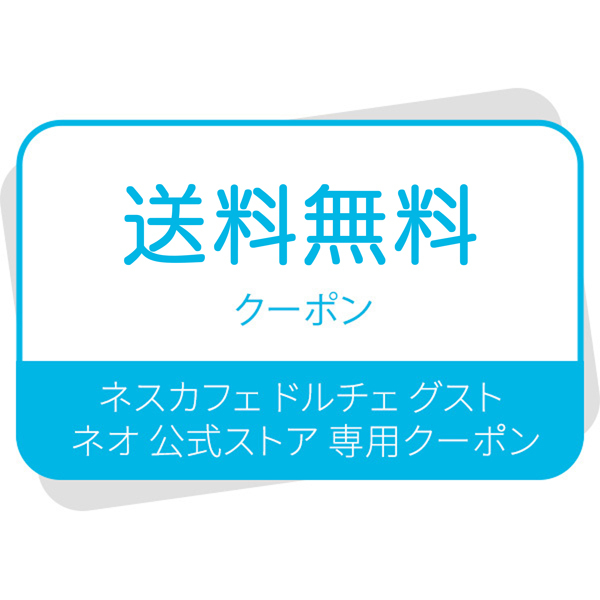 ネスカフェ ドルチェ グスト ネオ公式サイト専用 送料無料クーポン画像