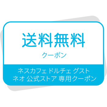 ネスカフェ ドルチェ グスト ネオ公式サイト専用 送料無料クーポン