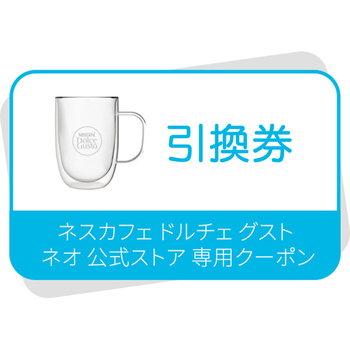 「ネスカフェ ドルチェ グスト ダブルウォールグラス」 引き換えクーポン
