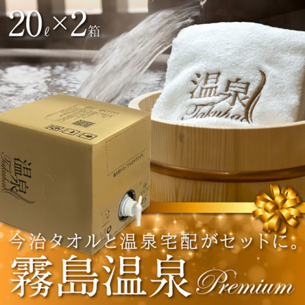 Onsen Takuhai Delivery Premium with Towel - 20 liters x 2 boxesImage