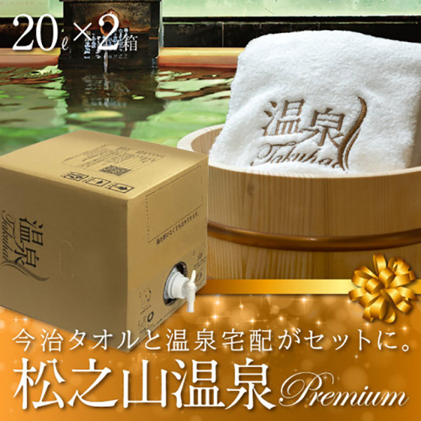 Onsen Takuhai Delivery Premium with Towel - 20 liters x 2 boxesImage