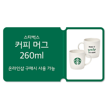 [스타벅스] 커피 머그 260ml 바우처 [네스카페 돌체구스토 온라인샵 (WWW.DOLCE-GUSTO.CO.KR) 전용 쿠폰]