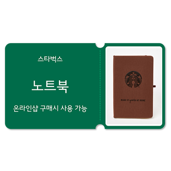 [스타벅스] 노트북 바우처 [네스카페 돌체구스토 온라인샵 (WWW.DOLCE-GUSTO.CO.KR) 전용 쿠폰]