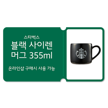 [스타벅스] 블랙사이렌 머그 355ml 바우처 [네스카페 돌체구스토 온라인샵 (WWW.DOLCE-GUSTO.CO.KR) 전용 쿠폰]