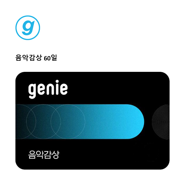 Genie음악감상 60일 상품권이미지