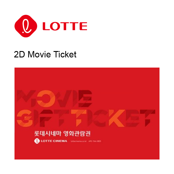롯데시네마 1인 2D 영화관람권이미지