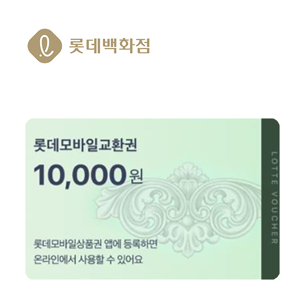 롯데 모바일교환권 1만원이미지