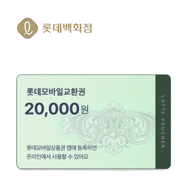 롯데 모바일교환권 2만원이미지