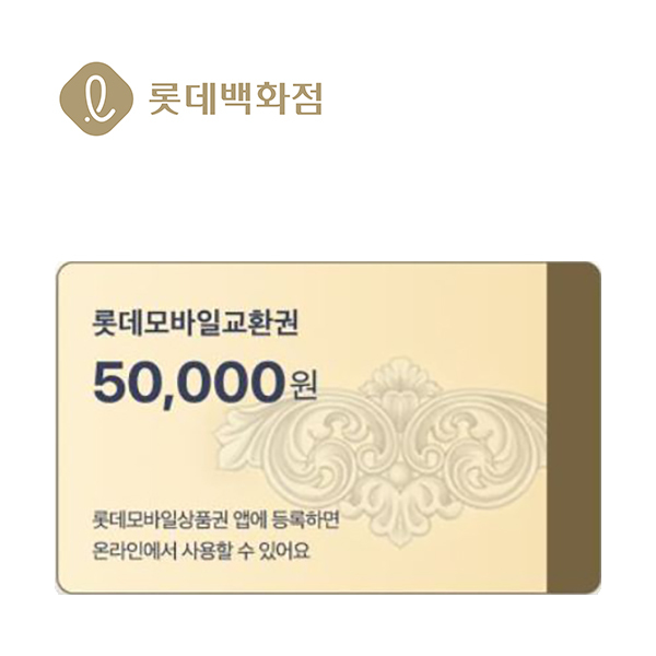 롯데 모바일교환권 5만원이미지