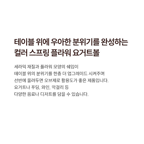 Delight 컬러 봄꽃 요거트 볼이미지