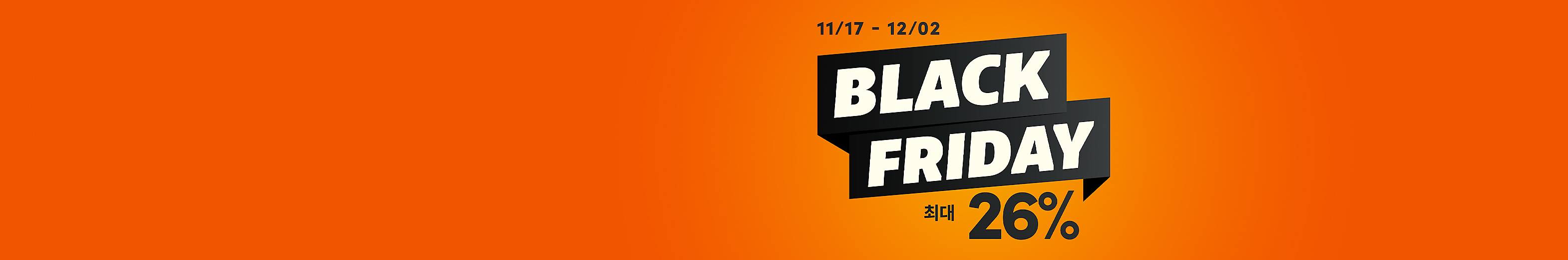 블랙 프라이데이 특가